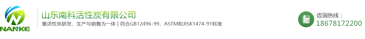 山东南科活性炭有限公司